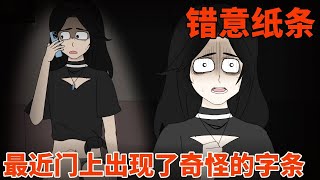 【细思极恐丨错意纸条】最近租的房子门上都出现了神秘字条，本以为是一出小孩的恶作剧，可一次回复却让我陷进深渊