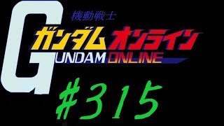 ガンオン 《315機》 リボークリスマス！！