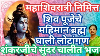 शिव पूजेचे महिमान ब्रह्म घाली लोटांगण  l Shiv Puja ke Mahima Brahma Gali lautangan l Marathi Abhang