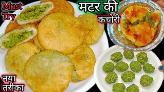 कच्चे हरे मटर की कचोरी | Matar Kachori Recipe | खस्ता मटर कचोरी बनाने का आसान तरीका | Kachori