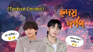 হৃদয় দর্পণ—taekook love story || OneShort ★Collabration Story With @btsvkookbangladubbing