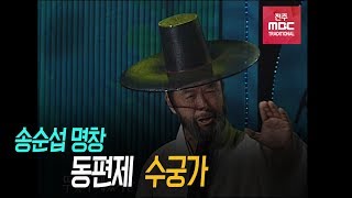 송순섭 명창 - 수궁가 중 별주부 토끼 업고 수궁 들어가는 대목