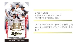 【開封動画】EPOCH2022 オリックスバファローズ PREMIER EDITION