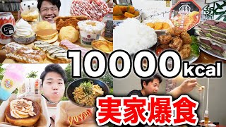 【大食い】連日実家で好きなだけ爆食して10000kcal越えてしまった【モッパンチートデイ】