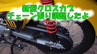 新型クロスカブ　チェーン張り調整