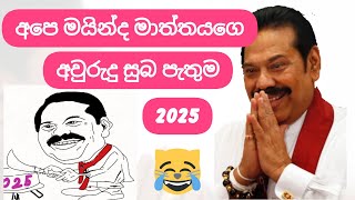 මහින්දගේ  2025 අවුරුදු සුබ පැතුම් පනිවිඩය 😁👍#viralvideo #mahindarajapaksa #anurakumaradisanayake