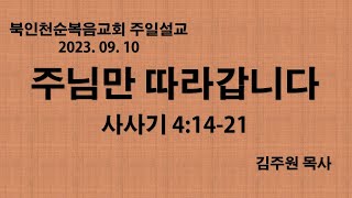 [북인천교회] 주님만 따라갑니다 2023.09.10