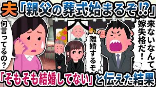 夫から突然の電話「親父の葬式始まるぞ！？」→「そもそも結婚してない」と伝えると…【2ch修羅場スレ】【2ch スカッと】