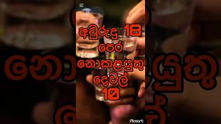 අවුරුදු 18 වෙන්න කළින් මේ දේවල් කරන්න එපා #motivation #shorts #trendingshorts