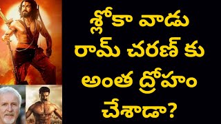 శ్లోకా వాడు రామ్ చరణ్ కు అంత ద్రోహం చేశాడా? | Sloka's Ploy on Ram Charan! | Poli Cine