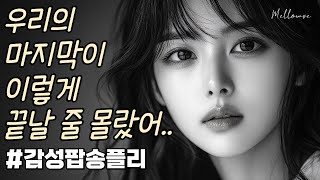 감성 팝송 플레이리스트 | 눈물 날 때 듣는 노래