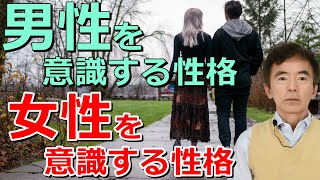 男性を意識してしまう性格 女性を意識してしまう性格 生まれつきの一生変わらない部分のお話～性格心理学と精神医学に詳しい心理カウンセラー 竹内成彦