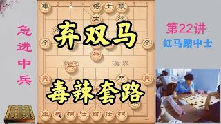 象棋毒辣套路，弃双马，攻势一面倒，最后赢棋招法匪夷所思