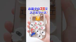 捨てないで！お菓子のゴミがスマホケースに大変身【マリオ】#Shorts #DIY