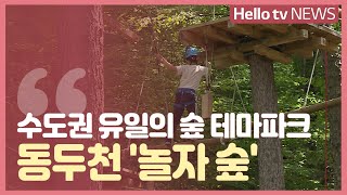 수도권 유일의 숲 테마파크, 동두천 ′놀자 숲′