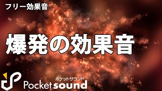 【フリー効果音】爆発効果音特集：ポケットサウンド【ズドーン/花火】