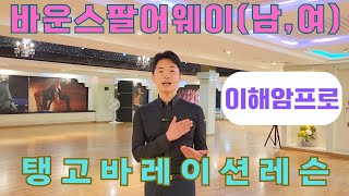 탱고기초배우기/탱고상급루틴(남,여) 바운스팔어웨이/Bounce fallaway 이해암프로:010-3334-2347