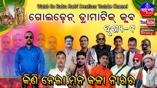 କିଣିନେଲା ମନ କଳାନାଗର#ଦୃଶ୍ୟ-୯#Golden Drama#Rudra Badri Creations