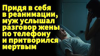 Очнувшись в реанимации, муж услышал шокирующий разговор жены и сделал немыслимое