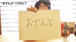 おでんぶ 【想像してつくってみた】