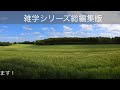 【睡眠導入用】たんたんと雑学（雑学シリーズ総編集 35）【朗読・作業用・睡眠用bgm・聞き流し・リラックス・不眠症対策 トリビア・豆知識・小話・うんちく】毎日21時に更新中！