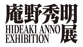 庵野秀明展 HIDEAKI ANNO EXHIBITION PR