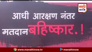 नांदेड सुगाव (बु ) मध्ये मराठा समाजाला आरक्षण जोपर्यंत मिळणार नाही, तोपर्यंत मतदानावर बहिष्कार