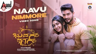 Naavu Nimmore Video Song | Pruthvi Ambaar | Pramod | Gummineni Vijay | Gireesh M | Bhuvanam Gaganam