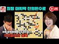 [최정 삼성화재배 16강진출] 최정 마지막 1집 이득 보는 신의한수로 반집 대역전승~ 2024 #삼성화재배 32강전 #최정 vs #구쯔하오 #김성룡바둑랩 #바둑