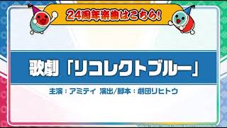 歌劇「リコレクトブルー」 試聴