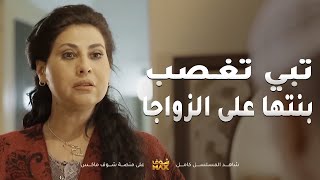 تبي تغصب بنتها على الزواج علشان الريال اللي يبيها صاحب مال وجاه😱  مسلسل #قابل_للكسر