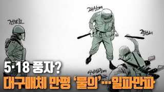 5·18 풍자? 대구매체 만평 ‘물의’…일파만파 / KBS 2021.03.22.