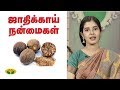 ஜாதிக்காயின் மருத்துவ குணங்கள் | சமையலறை வைத்தியம் | Nutmeg | Nutrition Diary | Jaya TV