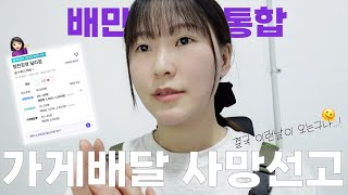 👩🏻‍🍳 1인 배달전문점ㅣ지금 난리난 배달전문점 상황...네...? 배민가게통합이요?