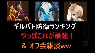 サマナーズウォー無課金最強への道199　 ギルバト防衛ランキング＆オフ会雑談【Summoners War 】