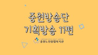 코로나19 극복기획방송 11편 선배시민자원봉사단 JWBC 중원방송단(feat. 류옥현, 임아진)