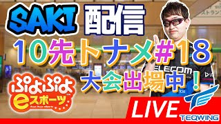 【大会】10先トナメ#18【#ぷよぷよeスポーツ 】