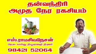 தன்வந்திரி அமுத நேர ரகசியம்