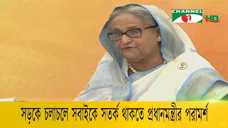 সড়কে চলাচলে সবাইকে সতর্ক থাকতে প্রধানমন্ত্রীর পরামর্শ