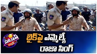 బైక్‪పై ఎమ్మెల్యే రాజా సింగ్ | MLA Raja Singh on Bike | Patas News | 10TV