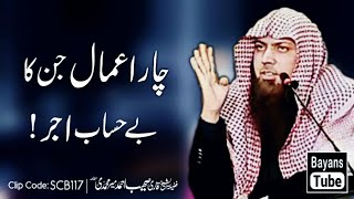 4 Amal Jinka Ajar Unlimited! | Qari Sohaib Ahmed Meer Muhammadi | Bayans Tube