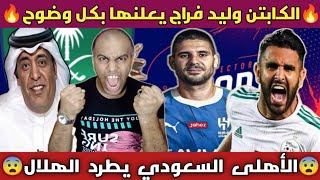 السعودية وليد فراج 🇸🇦 عو الأهلي السعودي يطحن الهلال - محرز دمر كريستيانو 🔥 الحتة دى بتاعتنا 💪