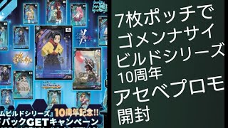 祝ビルドシリーズ10周年★アーセナルベースプロモ開封【7枚だけでゴメンナサイ】