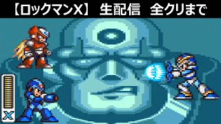 【ロックマンX】　数十年ぶりのロックマンX　（全クリまで）　ライブ配信（スーファミ）