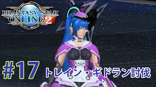 #17【PSO2】ファンタシースターオンライン２【PS4】トレイン・ギドラン討伐