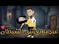 عندما يعشق الشيطان قصه روعه