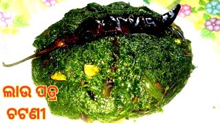 Lau Patra Chatani || ଲାଉ ପତ୍ର ଚଟଣୀ ||