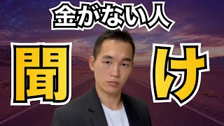 貧乏な人が「今すぐ」捨てるべき思考Top3【元三菱UFJ銀行解説】