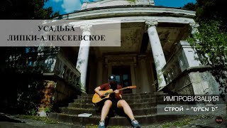 ИМПРОВИЗАЦИЯ | УСАДЬБА ЛИПКИ-АЛЕКСЕЕВСКОЕ | СТРОЙ \