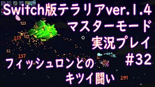 Switch版テラリアver.1.4実況プレイ#32